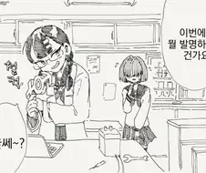 발명을 하는 만화