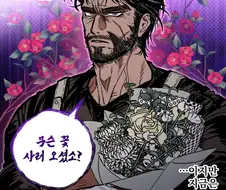 전직 건달의 꽃가게.manga
