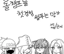 롤) 챔피언들 첫경험썰 푸는 만화.manwha