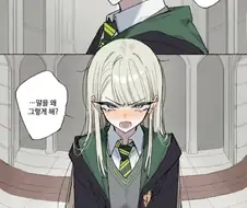 말포이는 거유여야하는가
