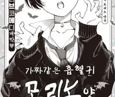 가짜같은 흡혈귀 모리노씨.manhwa