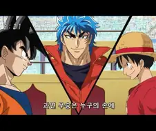 소년 만화 주인공들의 숨막히는 대결