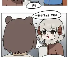 메- 밖에 못하는 염소수인.MANHWA