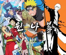 의외로 세대갈등.. 원나블 vs 귀주톱