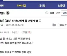 닌텐도에 물 들어간거 어떻게 뺌? 급함;;