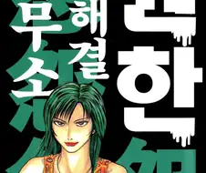 넷플릭스) 참교육 드라마는 그냥 이거 생각하면 됨