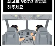 파일럿으로서 최고로 위험한 발언을 해주세요.JPG