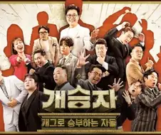 kbd 개그프로중에 그나마 잘 만든거