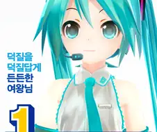 대선출마하는 미쿠