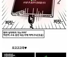 ㅇㅎ) 스마트폰 충전하는 만화