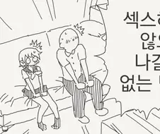 ㅅㅅ하지 않으면 나갈 수 없는 방에서 탈출하는 만화.manhwa