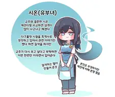 트릭컬) 시온(유부녀)