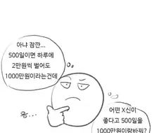 수명 500일을 천만원에 팔아버리는 만화.manwha