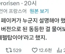 엄마한테 페이커에 대해 설명한 프랑스인