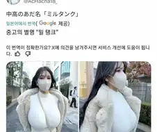 자기 중고등학교 학생시절 별명이 ＇밀탱크＇였다는 여자 ㄷㄷㄷ