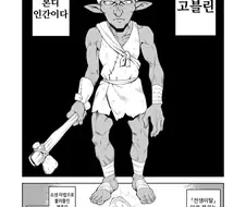 고블린으로 전생 이탈한 인간.manhwa