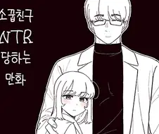 소꿉친구 NTR 당하는 만화.Manhwa