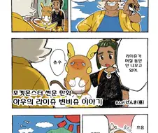 포켓몬) 변비에 걸린 라이츄 만화.Manhwa