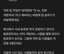 회사 직원들이랑 경쟁 게임 같이 즐기면 안되는 이유.jpg