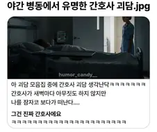 야간 병동에서 유명한 간호사 괴담.jpg
