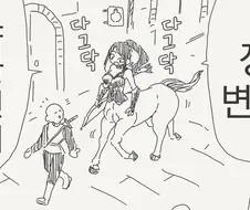 켄타우로스의 장비 변경.manga