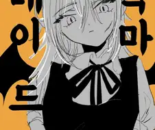 악마 메이드에게 메챠쿠챠 잡아먹히는.manga