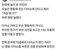 일본 지인의 한국 다이소 성지순례.jpg