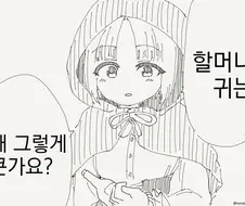 할머니의 귀가 큰 만화