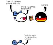 독일에게 선물을 주는 일본.manhwa