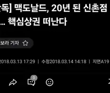 맥도날드가 빠지면 도망가라