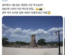 경주에서 깔끔하게 사진찍는방법