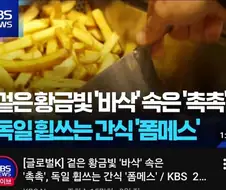 독일을 휩쓸고있는 간식 폼메스