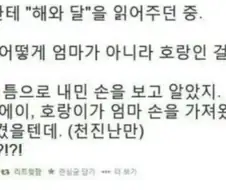 해와 달 이야기 아이의 의문