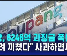 쿠팡과징금 매출대비 3%면 1조 2천억아닌가