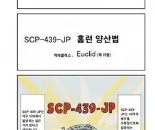 퍼옴) SCP-439-JP -홈런 양산법- 만화.manwha