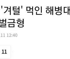 후임에게 겨털 먹여 벌금 500만원.manga