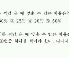이 문제를 찍었을 때 맞출 수 있는 확률은?
