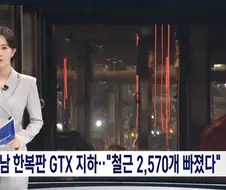 강남 GTX 철근 누락이 어처구니 없던 게