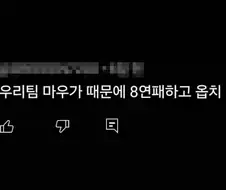 ???: 우리팀 마우가 때문에 8연패하고 옵치 접음