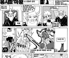 소심한 용사와 성질급한 마왕 만화