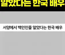 오겜에 백인인줄 알았다는 한국배우.