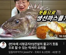 역시 돗돔은 튀김이지 ㅇㅈ?