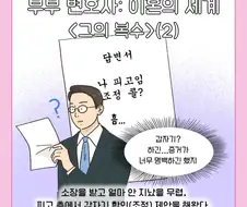 불륜남에게 사적복수하고도 무탈했던 원고.manhwa