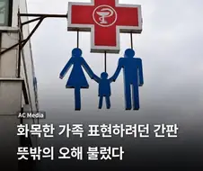 "화목한 가정"을 표현하려다 대참사를 일으켜버린
