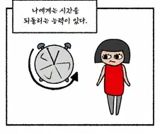 약혐) 시간을 되돌리는 능력을 가진 엄마.manwha