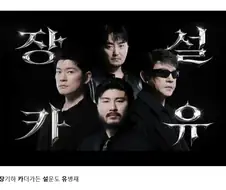 장카설유가 한꺼번에 광고찍었네