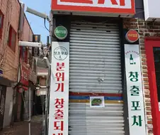한달동안 쉬었음 중년이 되버린 포차 사장..