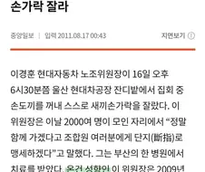 새끼손가락 자른 노조위원장 의외의 사실