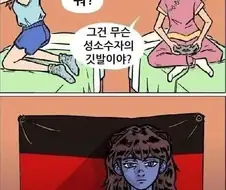 네 깃발 그거 성소수자 깃발 아니야?