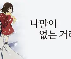 나만이없는거리 볼때 개빢치는점.manga